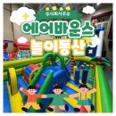 [주식회사주주 주주유아체육 주주이벤트] 에어바운스 놀이동산 행사 후기