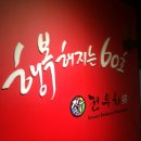 행복해지는60초전우치
