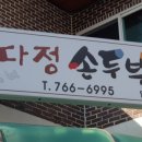 다정손두부