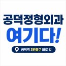 서울재활의학과의원 | 공덕척정형외과재활의학과의원 후기 공덕정형외과 추천 이유 도수치료·체외충격파로 만성통증 해결