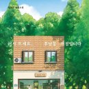 <어서오세요, 휴남동 서점입니다> 황보름, 수련 북토크 | 어서 오세요, 휴남동 서점입니다 - 황보름