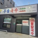 부송국수 남부점 이미지