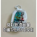 새길약국 | 제품리뷰ㅣ약파우치 추천ㅣ유치원 준비물ㅣ약병 투명파우치