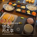 일등수제돈카츠 - 왜관읍 | [영주] 카츠후 | 일본식 수제돈카츠부터 여름메뉴 냉모밀까지, 혼밥부터 데이트까지 시내 맛집 추천