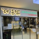 더온담(광명점)