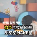 make공간 | 👪️경주 한화리조트 담톤 스위트 뽀로로 MAKE룸 객실 후기