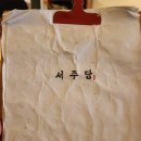 서주당