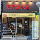 체육관로 | 구리맛집 문정동갈빗집 구리택점후기 오돌갈비 된장술밥 조합 추천