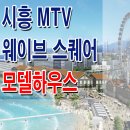 시흥 시화 MTV 거북섬 웨이브 파크 상가 웨이브 스퀘어 분양 홍보관 분양가 가격 위치 이미지