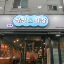 삼삼막창 - 북구 만덕대로40번길 9 | 삼삼막창