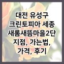 7355 | 대전 유성구 크린토피아 세종새롬새뜸마을2단지점, 가는법, 가격, 후기