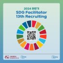 [공통과정] 마을교육활동가 소양교육 | [UN SDSN] SDG Facilitator 서류, 면접 합격, 그리고 수료 후기