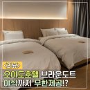 브라운도트시흥정왕점 | 오이도호텔 브라운도트 시흥 정왕점 야식 무한제공 개꿀띠