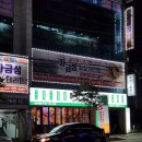 성정축산 | 천안 두정동 고기집 '미진축산 천안두정점' 후기