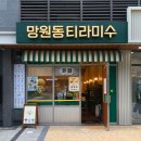 망원동티라미수인천앨리웨이점