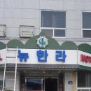 뉴한라장 이미지