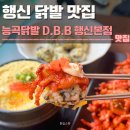 D&B | 행신 닭발 맛집 능곡닭발 D.B.B 행신본점 후기 | 행신역 술집, 주차