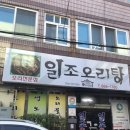 일조오리탕 이미지