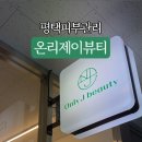 온리제이뷰티