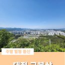 선유근린공원 | 대전 근교 등산 추천 🌲주말에 힐링하고 온 짧고 굵은 구봉산 등산 코스
