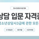 배영광의 청소년상담사 3급 필기 단기 합격 클래스 - 선택과목2_청소년수련활동론 | 상담 입문 자격증, 청소년상담사3급에 관한 모든 것