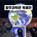 지구와환경 | 광주과학관 특별전 위기의 지구 SOS 후기ㅣ도슨트+탐구활동지 꼭 하세요