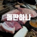 돌판하나 | [정자] 두툼한 흑돼지 모듬구이 정자 맛집 추천 돌판하나 분당본점