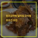 원조감자탕일미집강서점