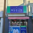 깨끗한나라세탁소 이미지