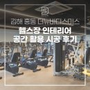 김해 흥동 더뉴바디스미스 헬스장 인테리어 공간 활용 시공 후기