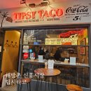 신흥정기노동조합 | [공지] 팁시타코 해방촌 신흥시장 분위기 있는 데이트코스