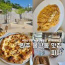 르피타 | 원주 봉산동 데이트 장소 추천 피타