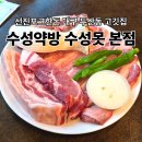 선진몰 | 선진포크한돈으로 만나는 대구 두산동 고깃집 추천, 수성약방 수성못본점 솔직후기