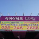 타이어테크 진영점 | 창원 타이어 싼곳 풍문으로 듣었소~ 타이어 싸기로 유명한 타이어테크진영점