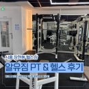 삼하빌딩 | 시흥 장현동 헬스장 알유짐 PT &amp; 헬스 이용 솔직 후기