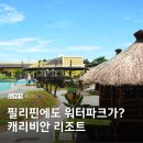 캐리비안리조트 | 필리핀 바콜로드 여행 숙소 추천 캐리비안 리조트 원데이 투숙 후기