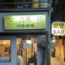 시바라마2 | 안양이자카야 술집 시바라마 2호점 곱도리탕 오뎅바 후기