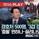 경호처 500명, &#39;3겹 경호&#39; 관저 요새화, &#39;충돌&#39; 원하나..끌려나오면 서울구치소로-[핫이슈PLAY] MBC뉴스 2024년 12월 이미지