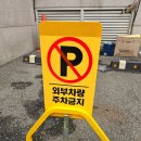 송산빌딩 앞 | 외부주차금지 표지판 시공 리모콘 동작