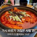 뼈없는 순살갈치조림 이조은식당 제주중문점 | 중문 갈치조림 제주오성 | 서귀포 아침식사 순살의 편안함