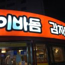 이바돔감자탕 이미지