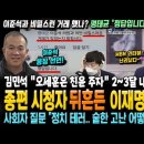 종편 시청자 뒤흔든 이재명 인터뷰 이미지