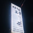해변횟집 | 강릉여행 사천해변 사천포구횟집 내돈내산 솔직후기 비추
