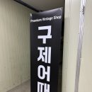 구제어때 | [경기/안산] 저렴한 가격에 좋은 옷 건질 수 있는 본오동 빈티지샵 구제어때 내돈내산 방문후기