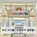 용현 | 어린이집 친구들과 방문한 인천 무인 키즈카페, 무키무키 용현 키즈룸 후기