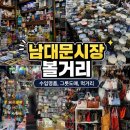 서울수입코너 | 남대문시장 주차부터 먹거리 그릇도매 / 수입도매상가 위치 및 후기