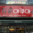 킹콩아쿠아 이미지