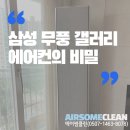 삼성 무풍 갤러리 3구 에어컨 청소 후기｜의정부·노원·양주 에어컨 청소