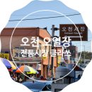 오천500냥 | [오천 오일장] 볼거리 먹거리 놀거리 한 방에 해결 _ 정겨운 오천 전통시장 투어