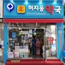 허지웅약국 이미지